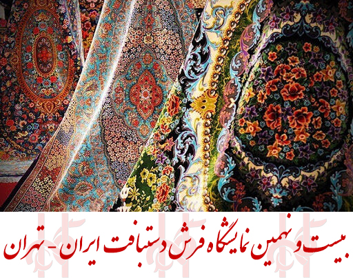 بیست‌و‌نهمین نمایشگاه فرش دستبافت ایران برگزار می‌گردد