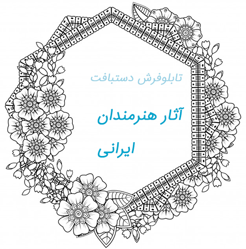 تابلو فرش دستباف آذربایجان آثار هنرمندان ایرانی