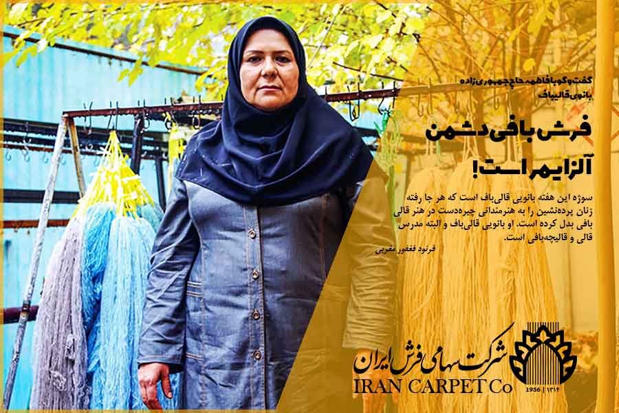 گفت‌و‌گو با فاطمه حاج جمهوری‌زاده بانوی قالیباف