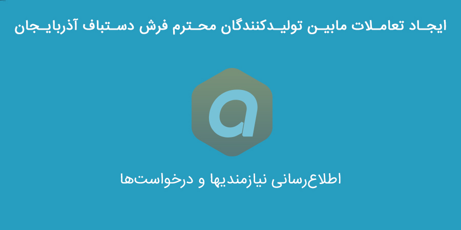 اطلاع رسانی مابین تولیدکنندگان فرش دستباف آذربایجان