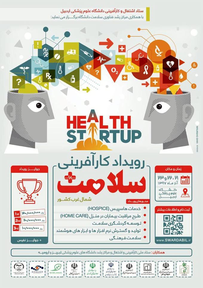 رویداد کارآفرینی (استارتاپ ویکند) سلامت شمال غرب کشور در اردبیل برگزار می شود