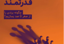 کتاب الکترونیکی برند قدرتمند