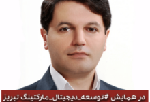 همایش توسعه دیجیتال مارکتینگ با محوریت برندسازی و فروش (چکیده سخنرانی محمد فاریابی)