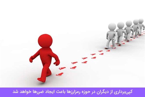 تقلید نکردن از دیگران در حوزه ارزهای دیجیتال