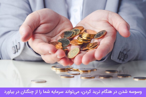از دست دادن ارز دیجیتال برای وسوسه شدن