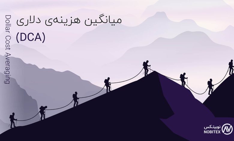 متوسط هزینه دلاری (DCA) چیست؟