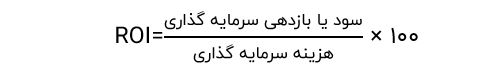 چطور بازگشت سرمایه را محاسبه کنیم؟