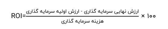 چطور بازگشت سرمایه را محاسبه کنیم؟
