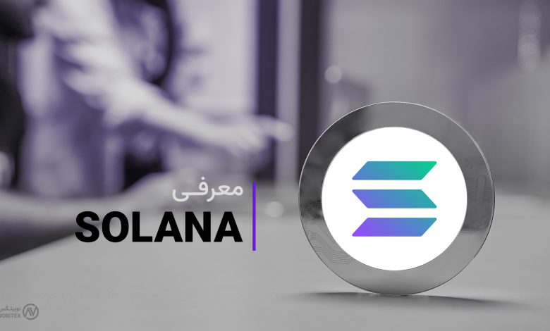 از پروژه پر پتانسیل سولانا (Solana) چه میدانید؟