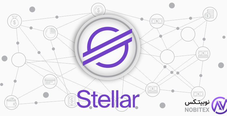 در مورد استلار و لومنز(XLM) بیشتر بدانید