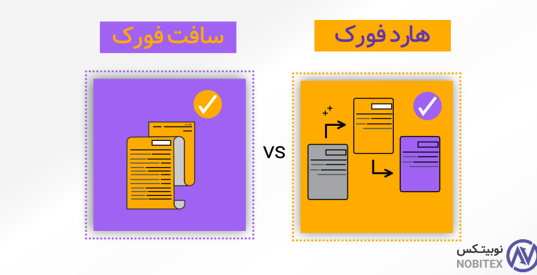 هاردفورک و سافتفورک چیست و چگونه بر بلاکچین تأثیر دارند؟